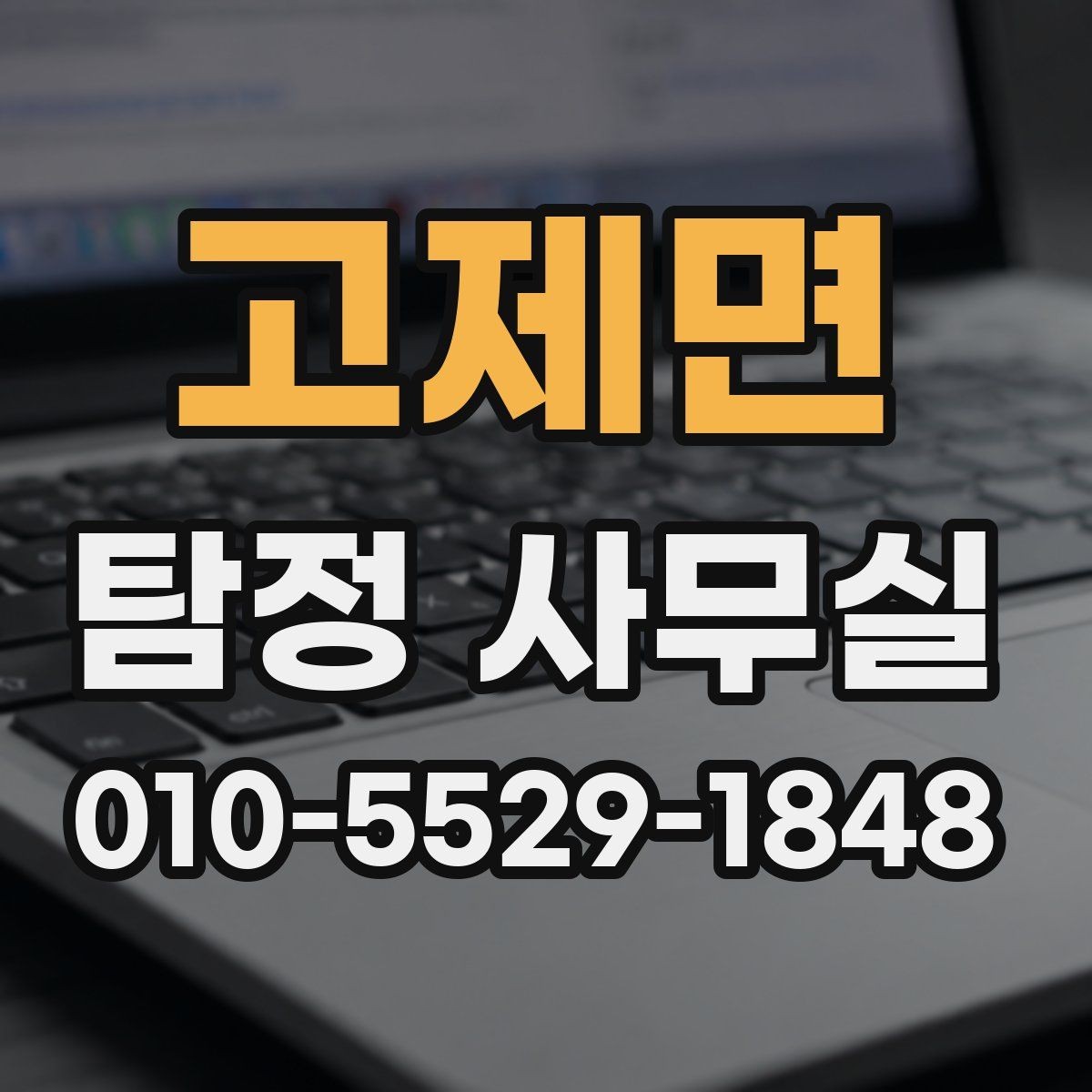 고제면 탐정 사무실 주변 탐문이 필요한 사건과 유의점