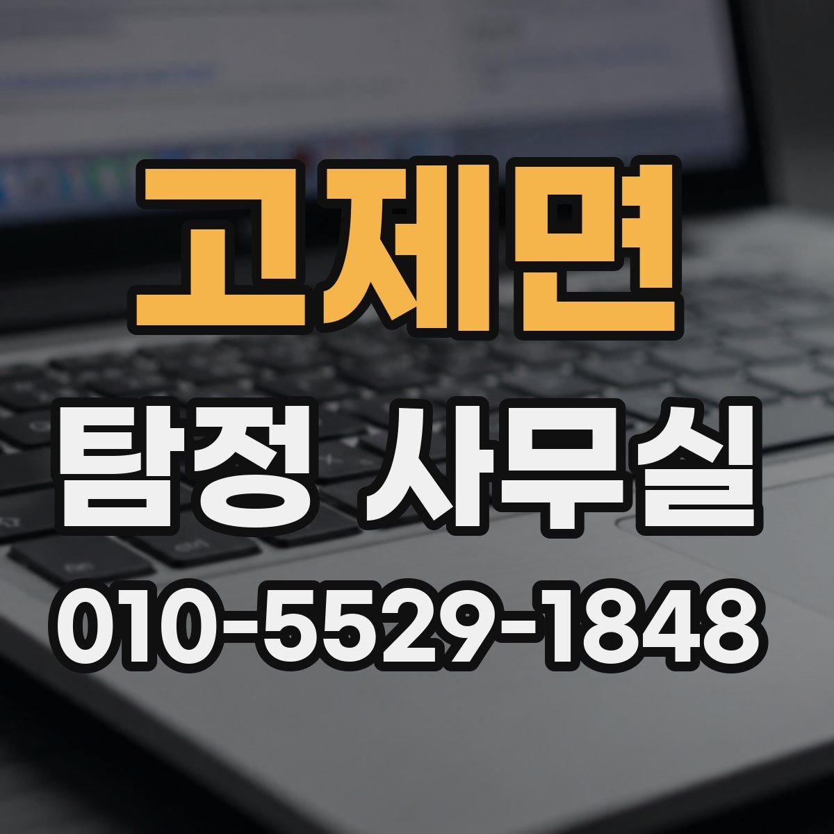 고제면 탐정 사무실