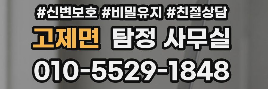 고제면 탐정 사무실