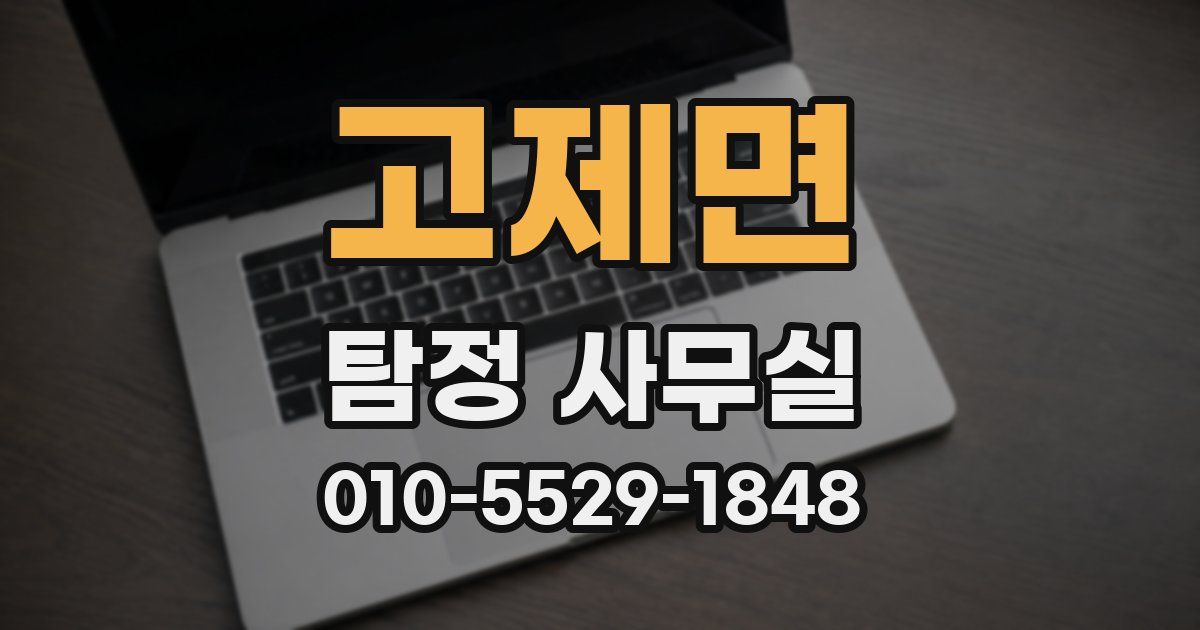 고제면 탐정 사무실