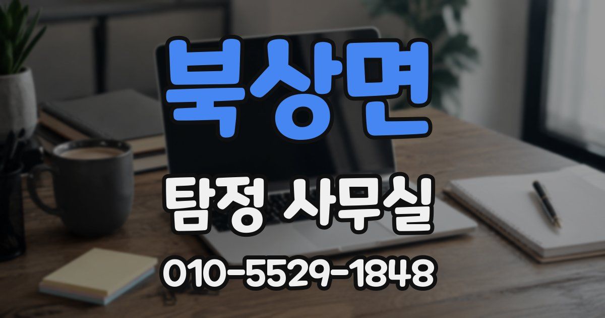북상면 탐정 사무실