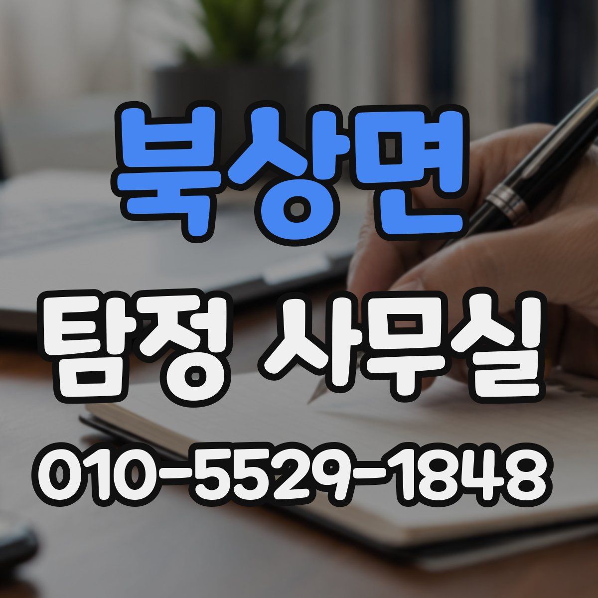 북상면 탐정 사무실