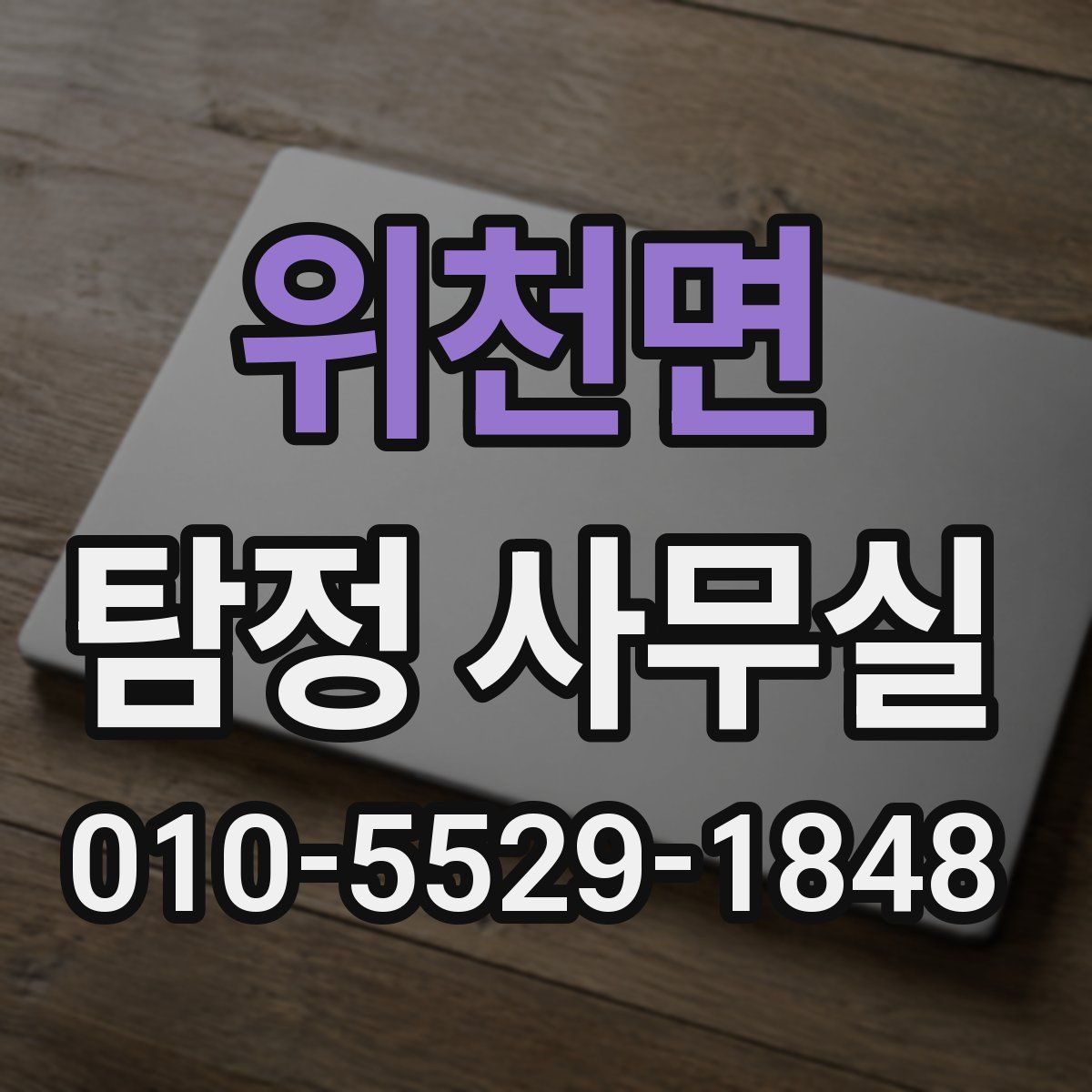 위천면 탐정 사무실