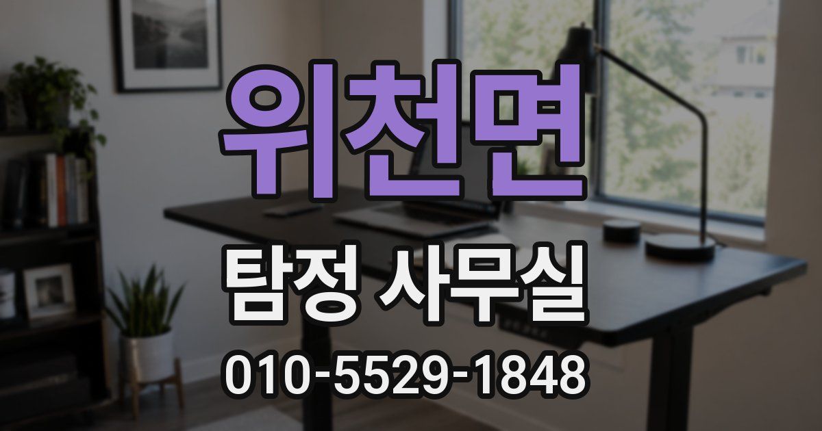 위천면 탐정 사무실