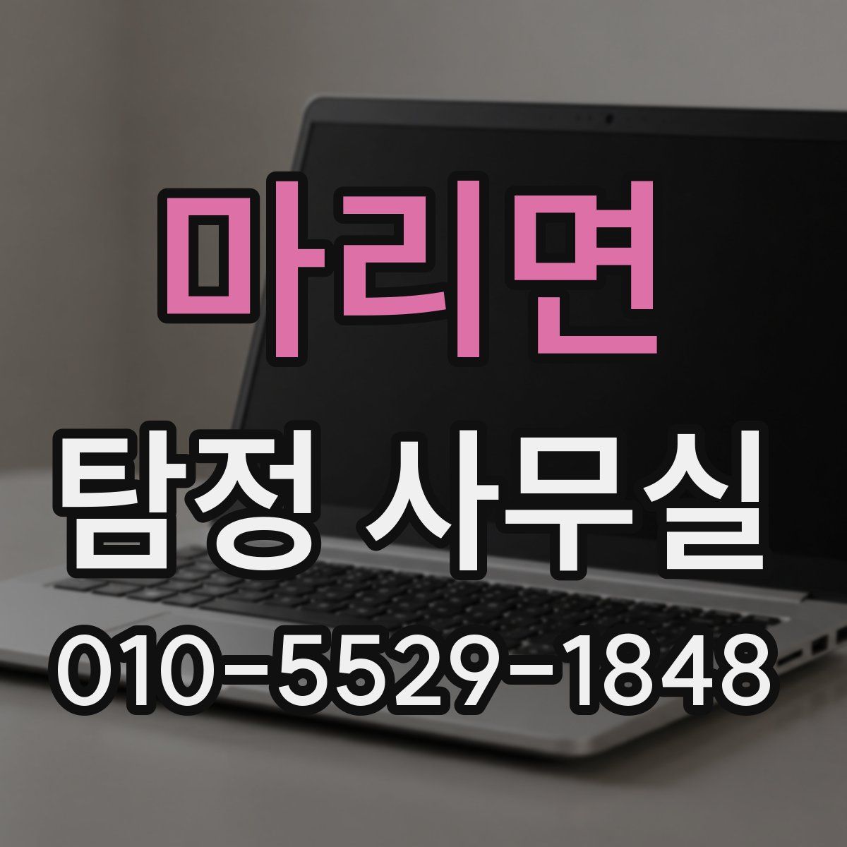 마리면 탐정 사무실