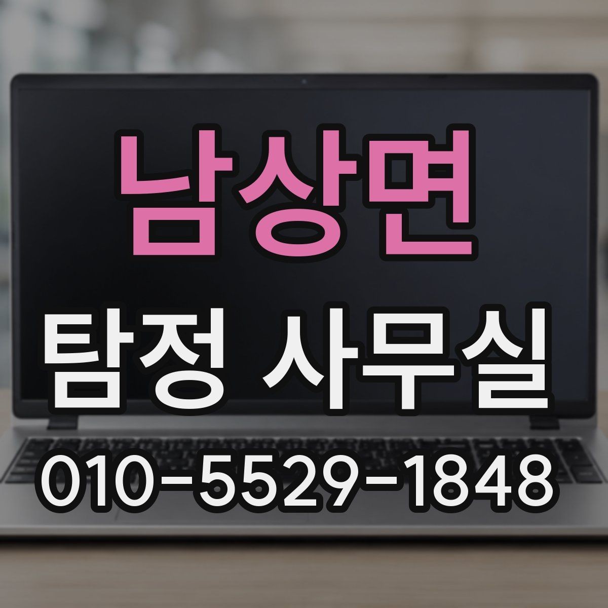 남상면 탐정 사무실 상담 전에 정리하면 좋은 자료와 메모