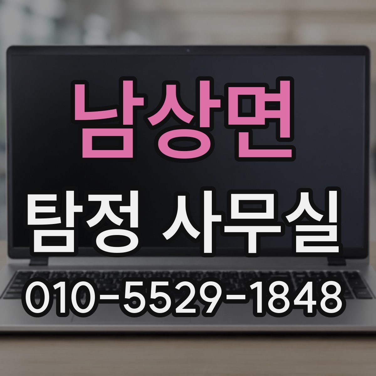 남상면 탐정 사무실