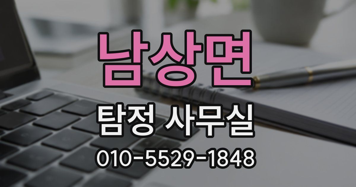 남상면 탐정 사무실