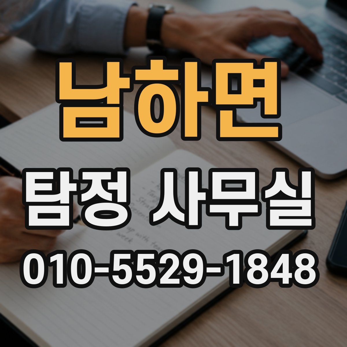남하면 탐정 사무실