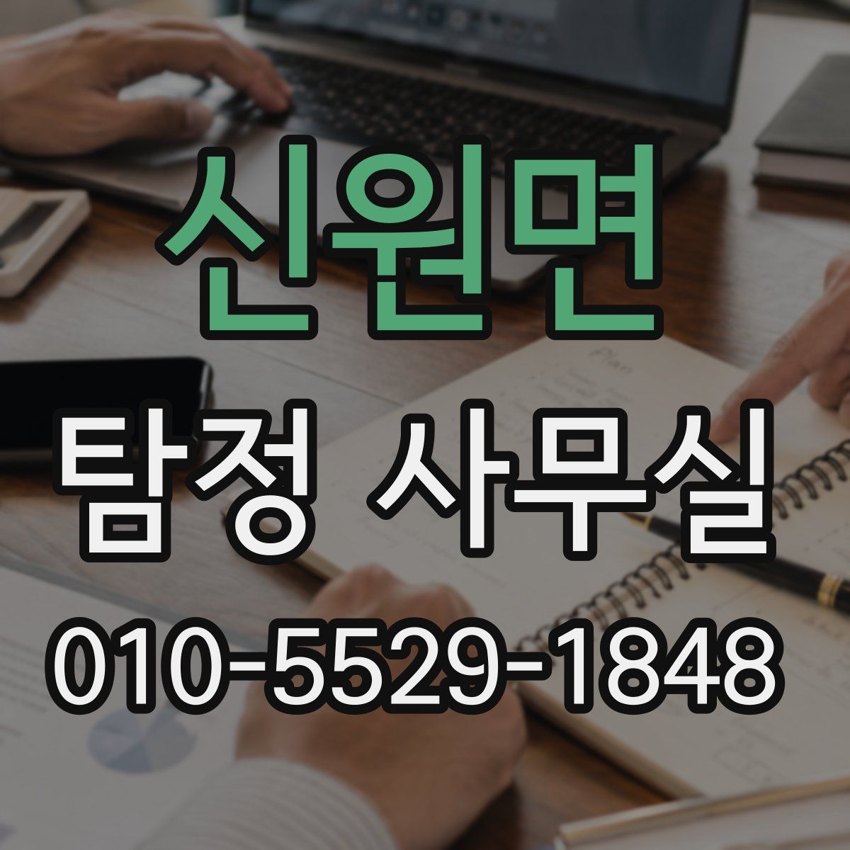 신원면 탐정 사무실