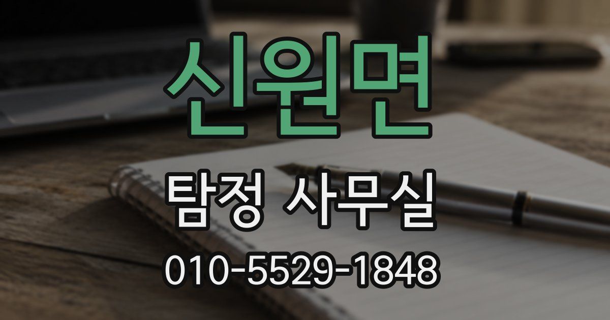 신원면 탐정 사무실