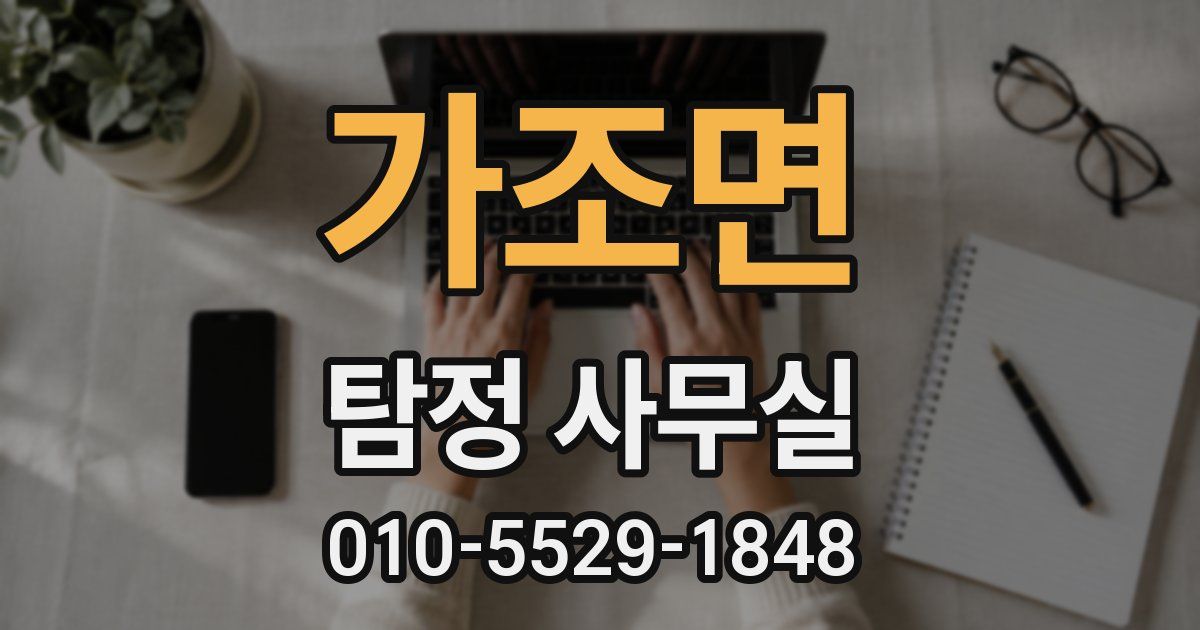 가조면 탐정 사무실