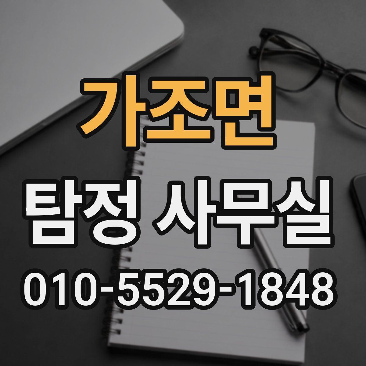 가조면 탐정 사무실