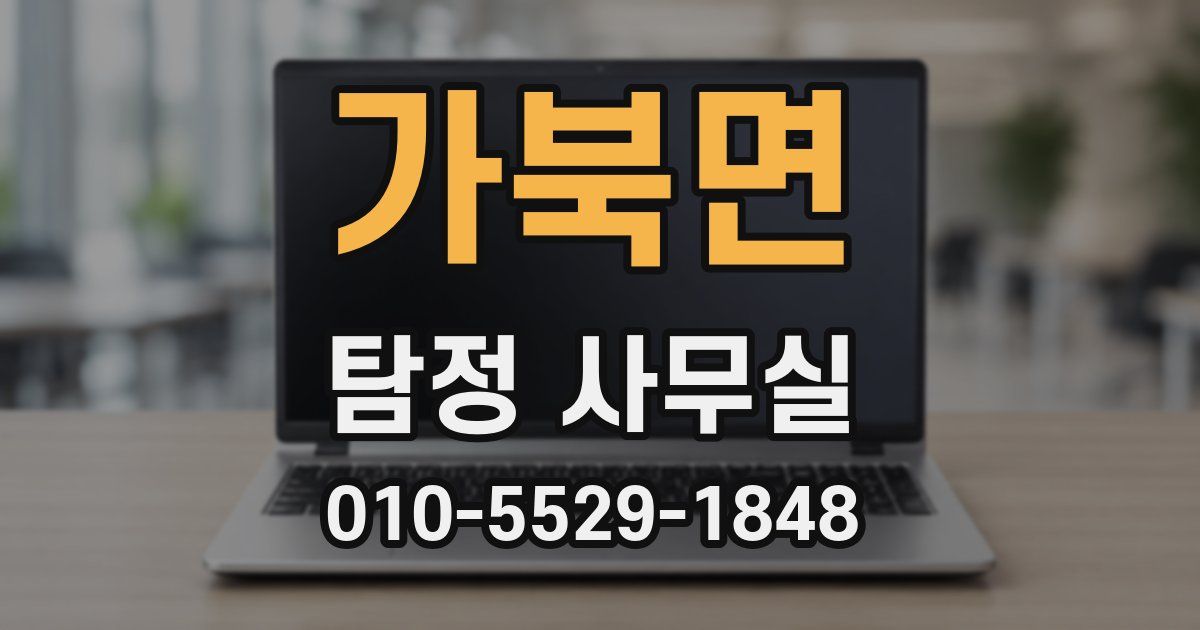 가북면 탐정 사무실
