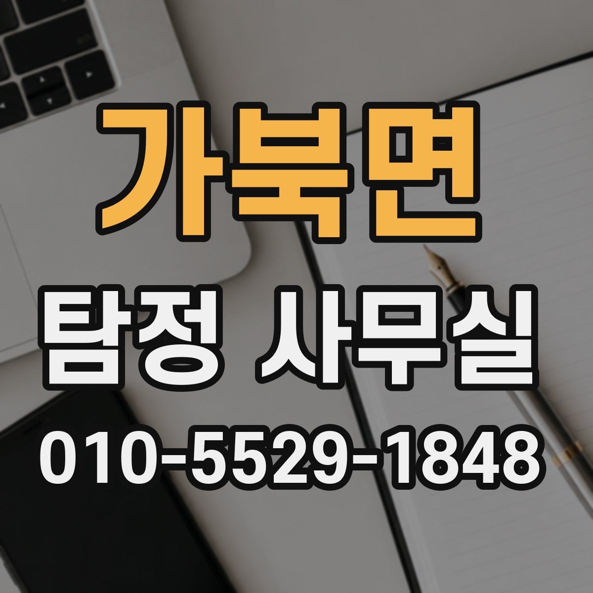 가북면 탐정 사무실