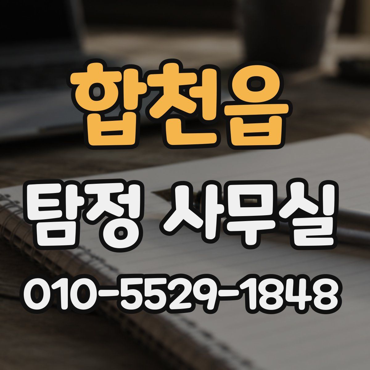 합천읍 탐정 사무실