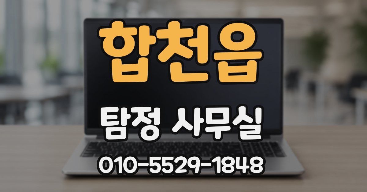 합천읍 탐정 사무실