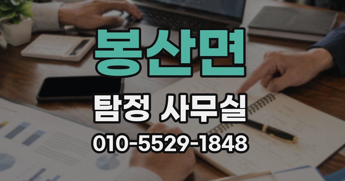 봉산면 탐정 사무실