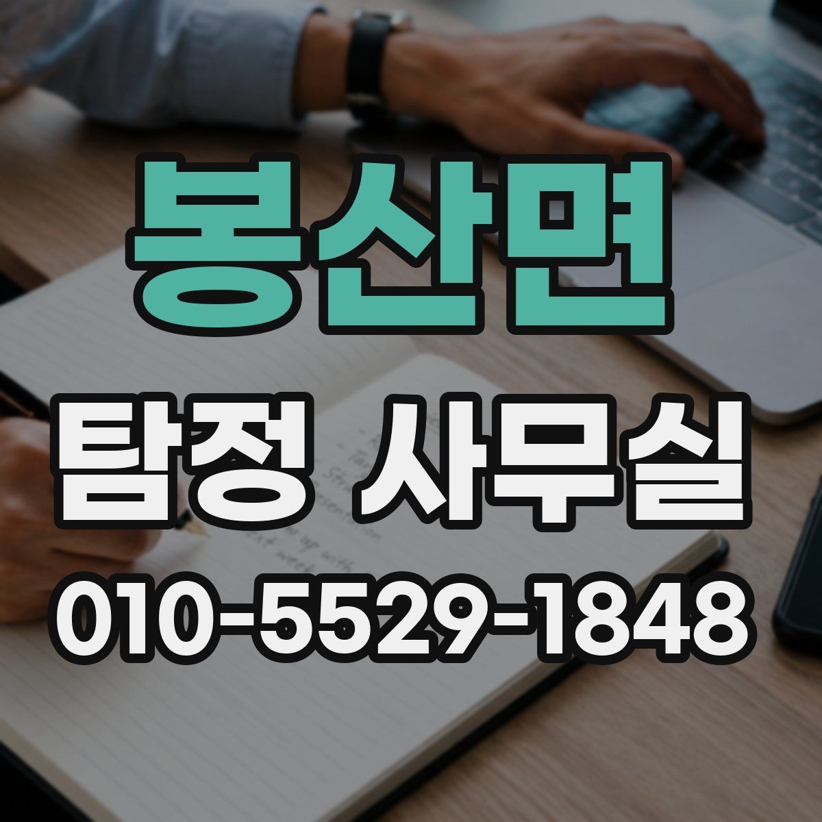 봉산면 탐정 사무실