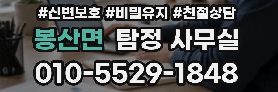봉산면 탐정 사무실