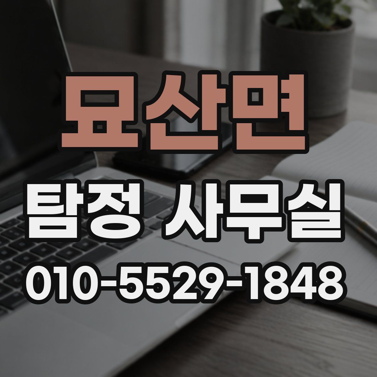 묘산면 탐정 사무실