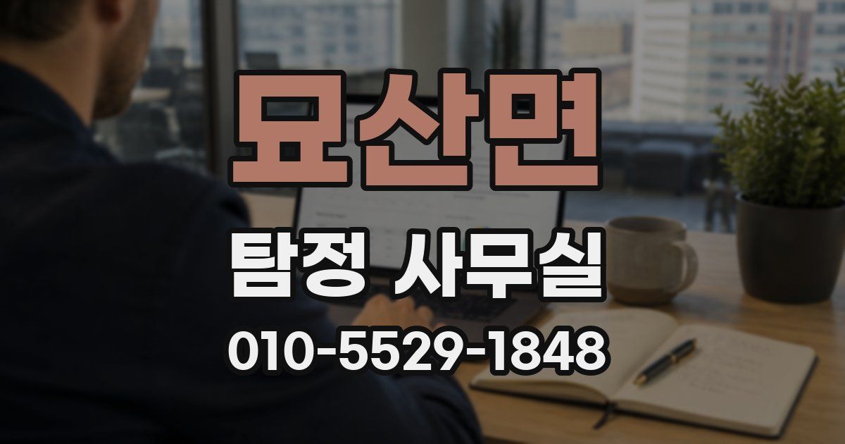 묘산면 탐정 사무실