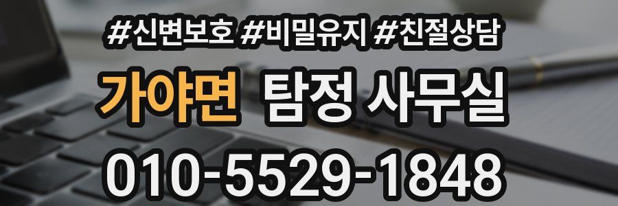 가야면 탐정 사무실