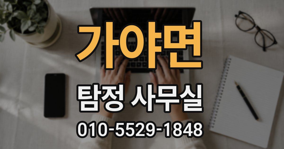 가야면 탐정 사무실