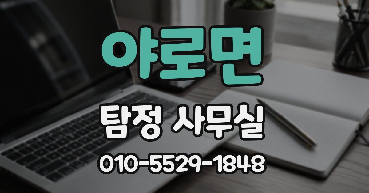 야로면 탐정 사무실
