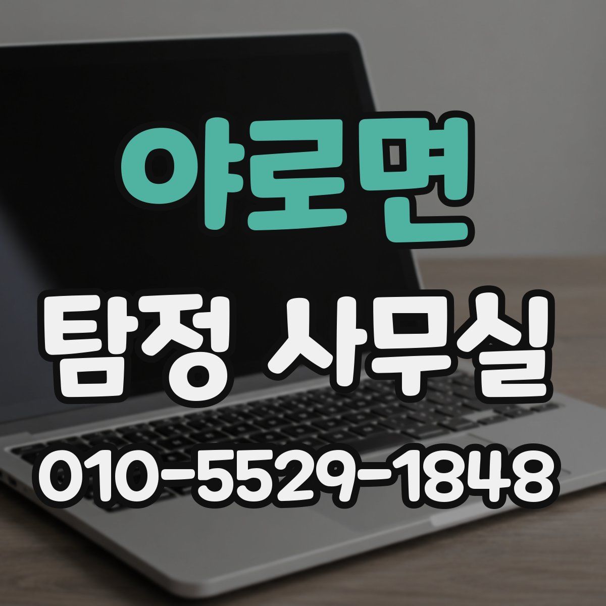 야로면 탐정 사무실