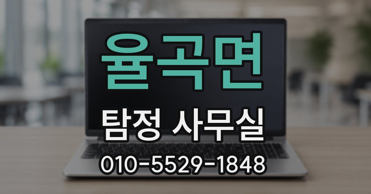 율곡면 탐정 사무실