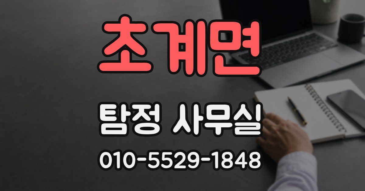 초계면 탐정 사무실