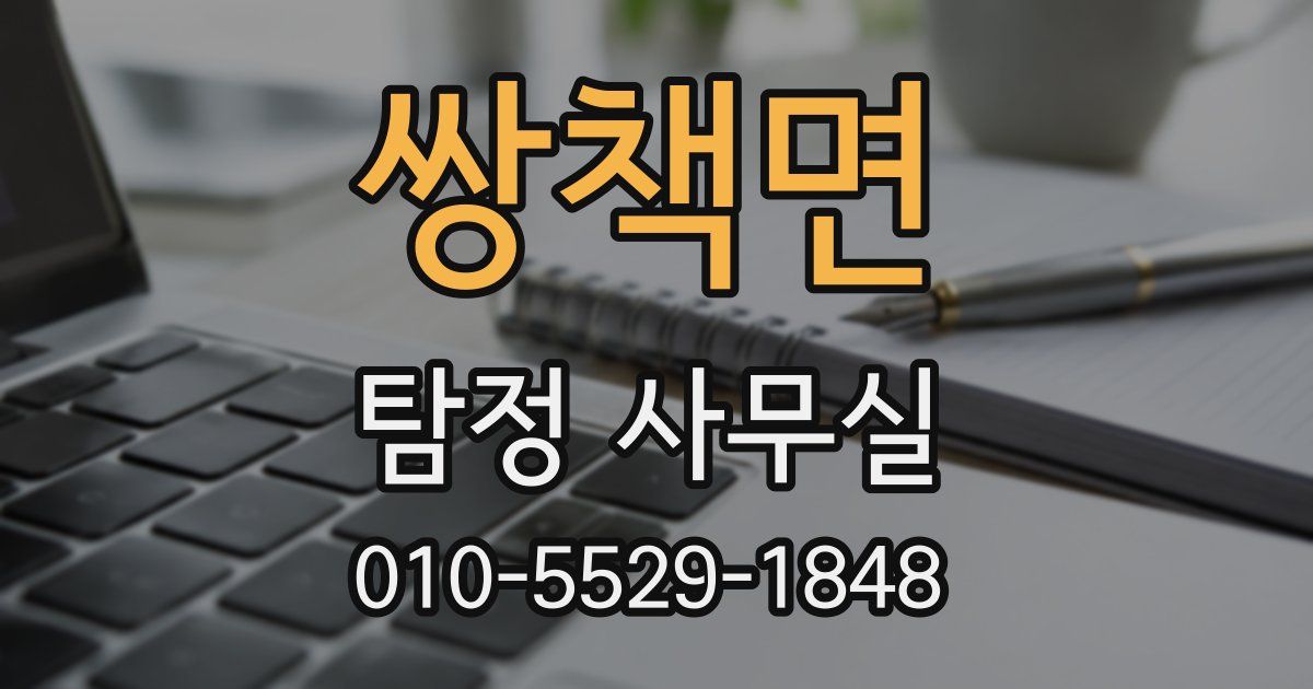 쌍책면 탐정 사무실