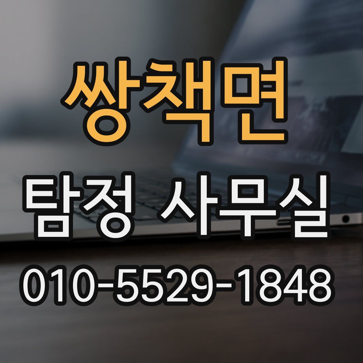 쌍책면 탐정 사무실