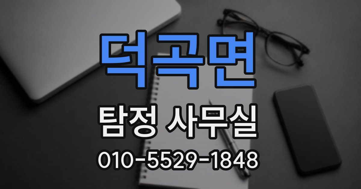 덕곡면 탐정 사무실