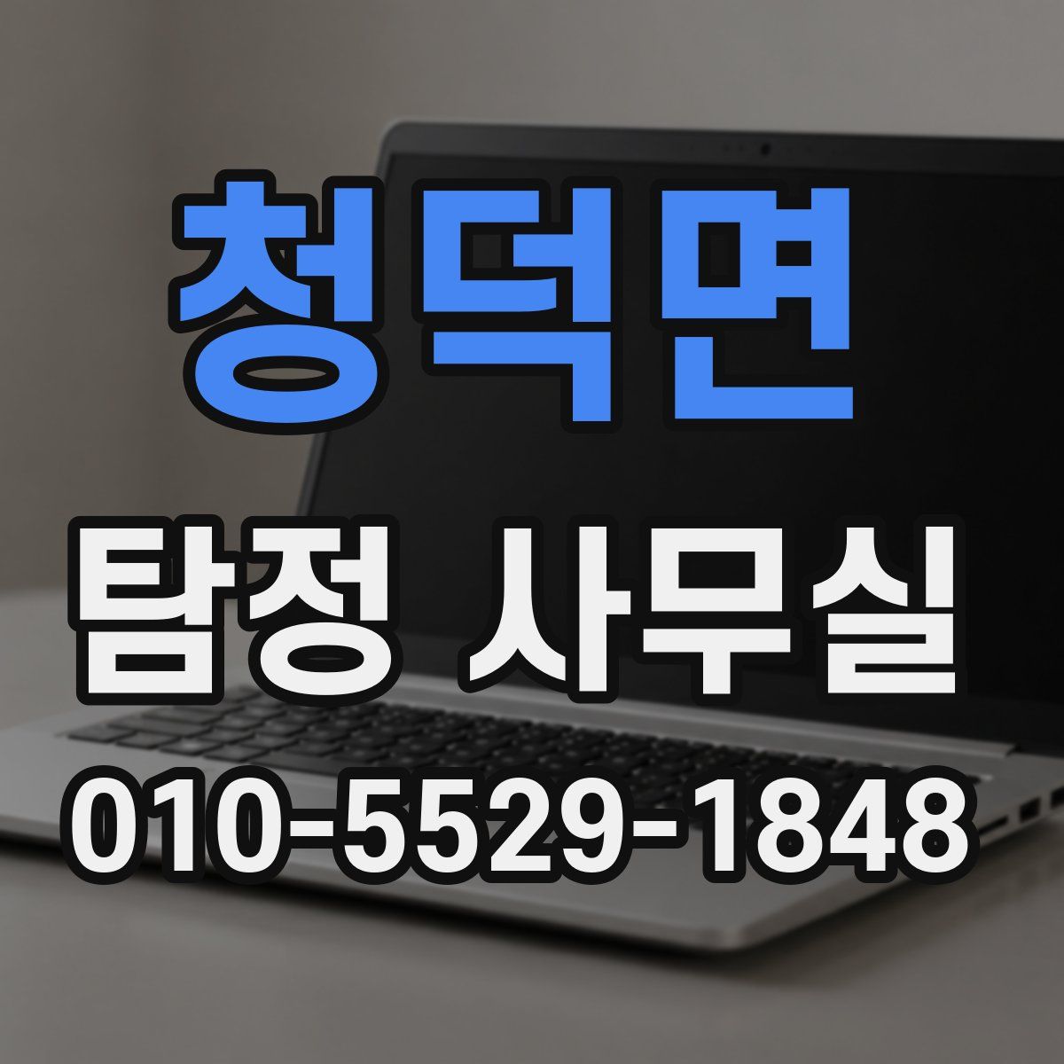 청덕면 탐정 사무실