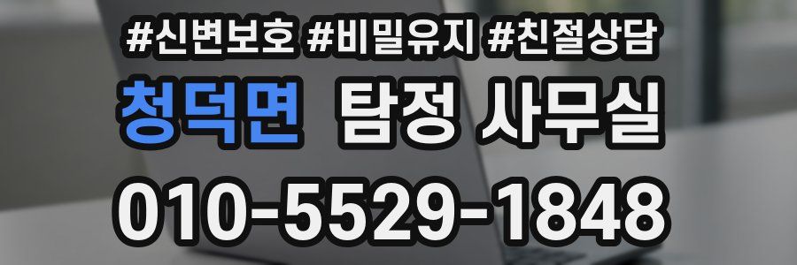 청덕면 탐정 사무실