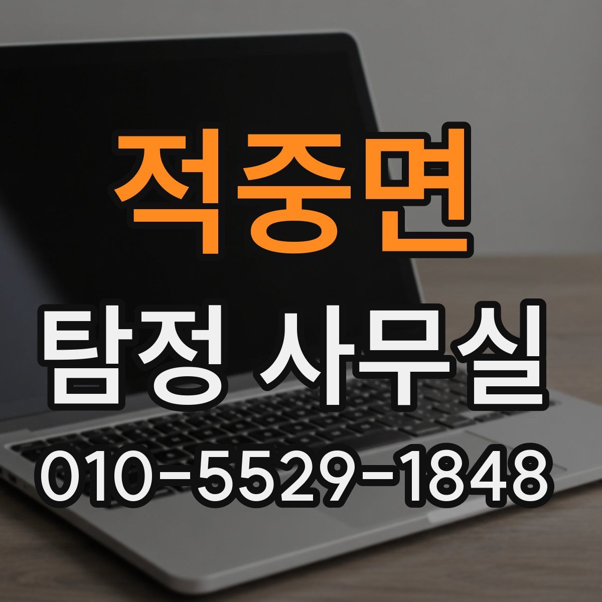 적중면 탐정 사무실