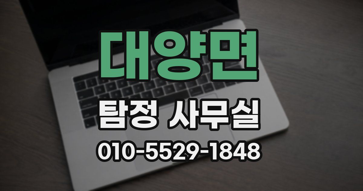 대양면 탐정 사무실