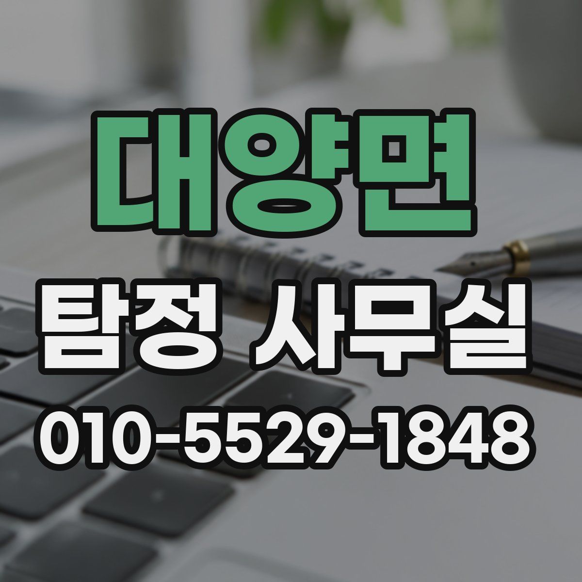 대양면 탐정 사무실