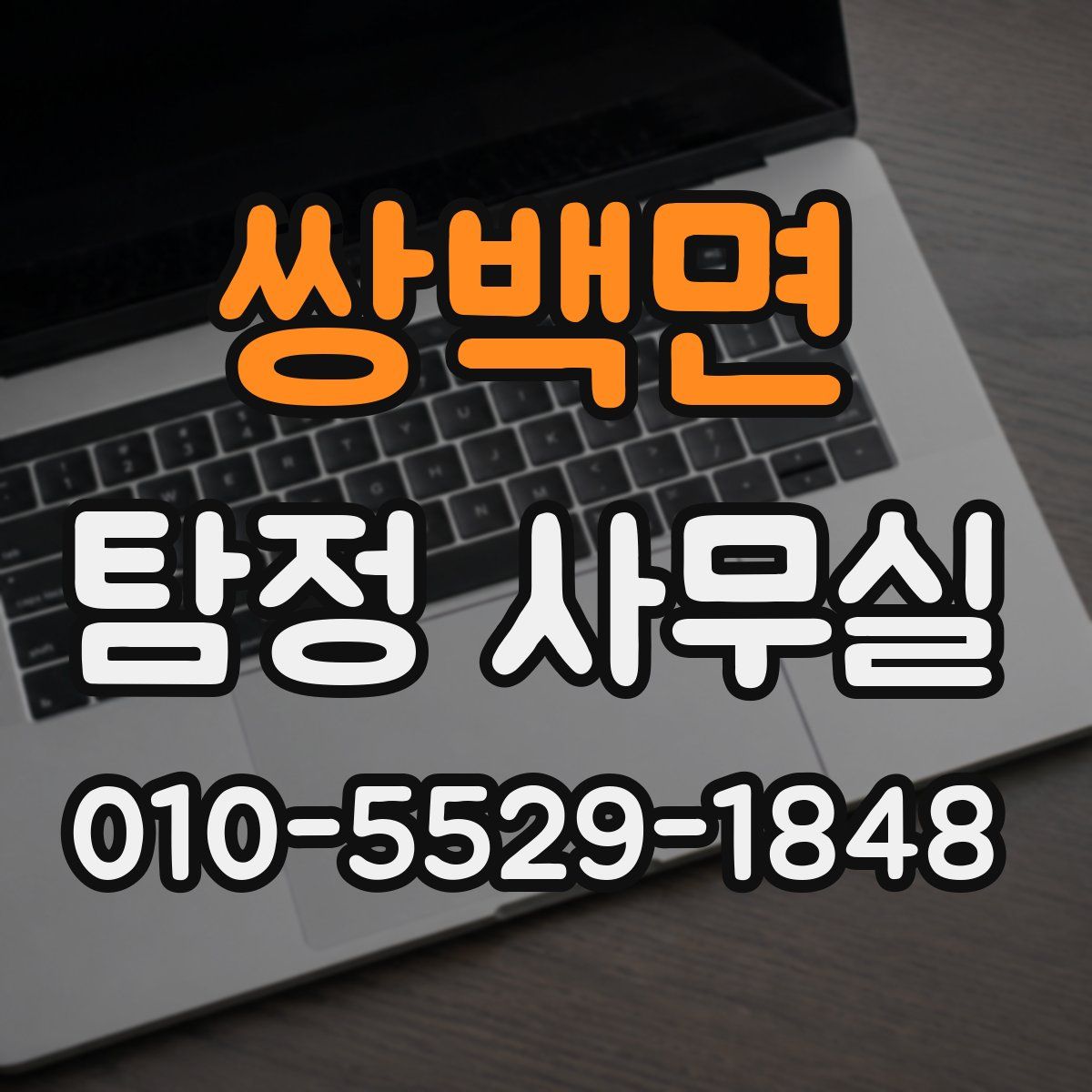 쌍백면 탐정 사무실