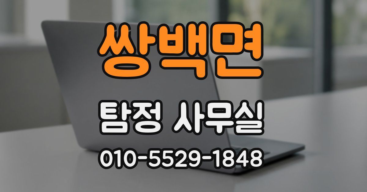 쌍백면 탐정 사무실
