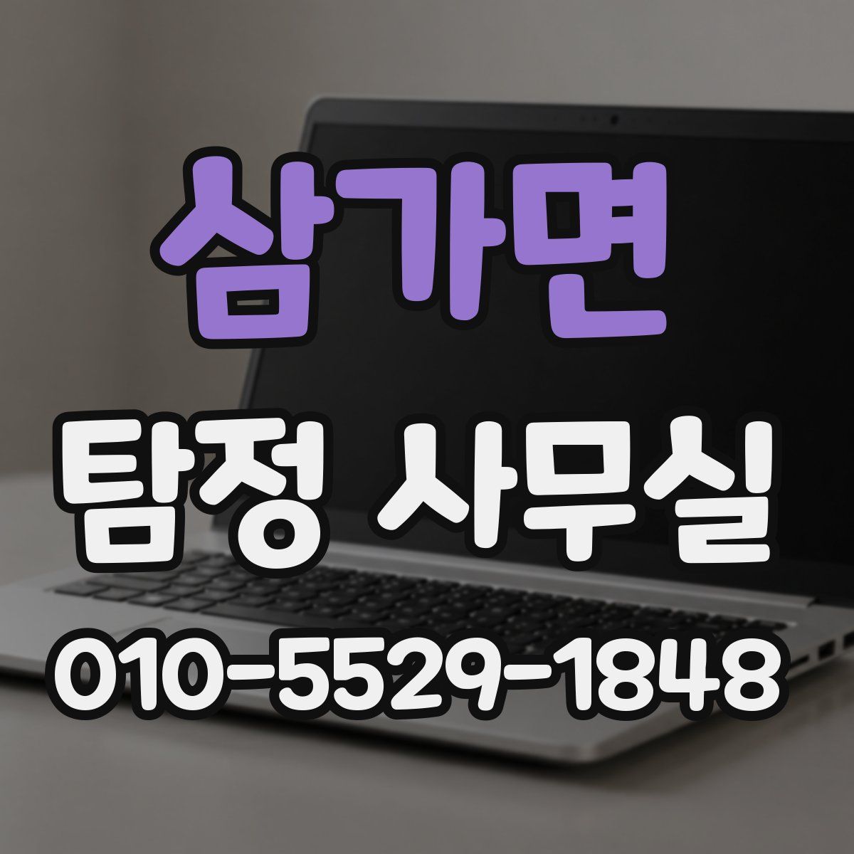 삼가면 탐정 사무실