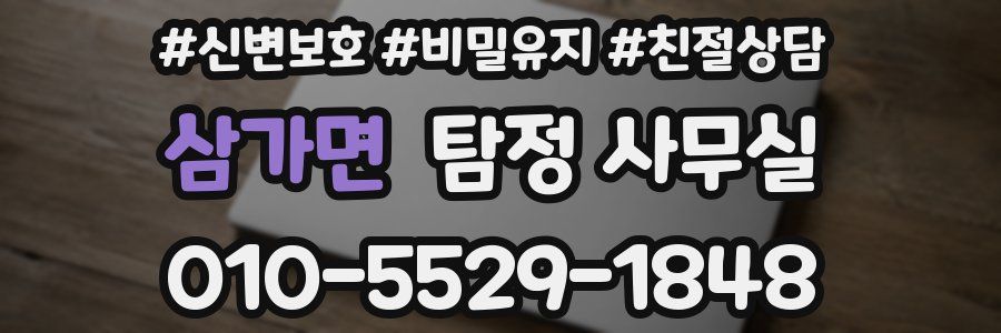 삼가면 탐정 사무실