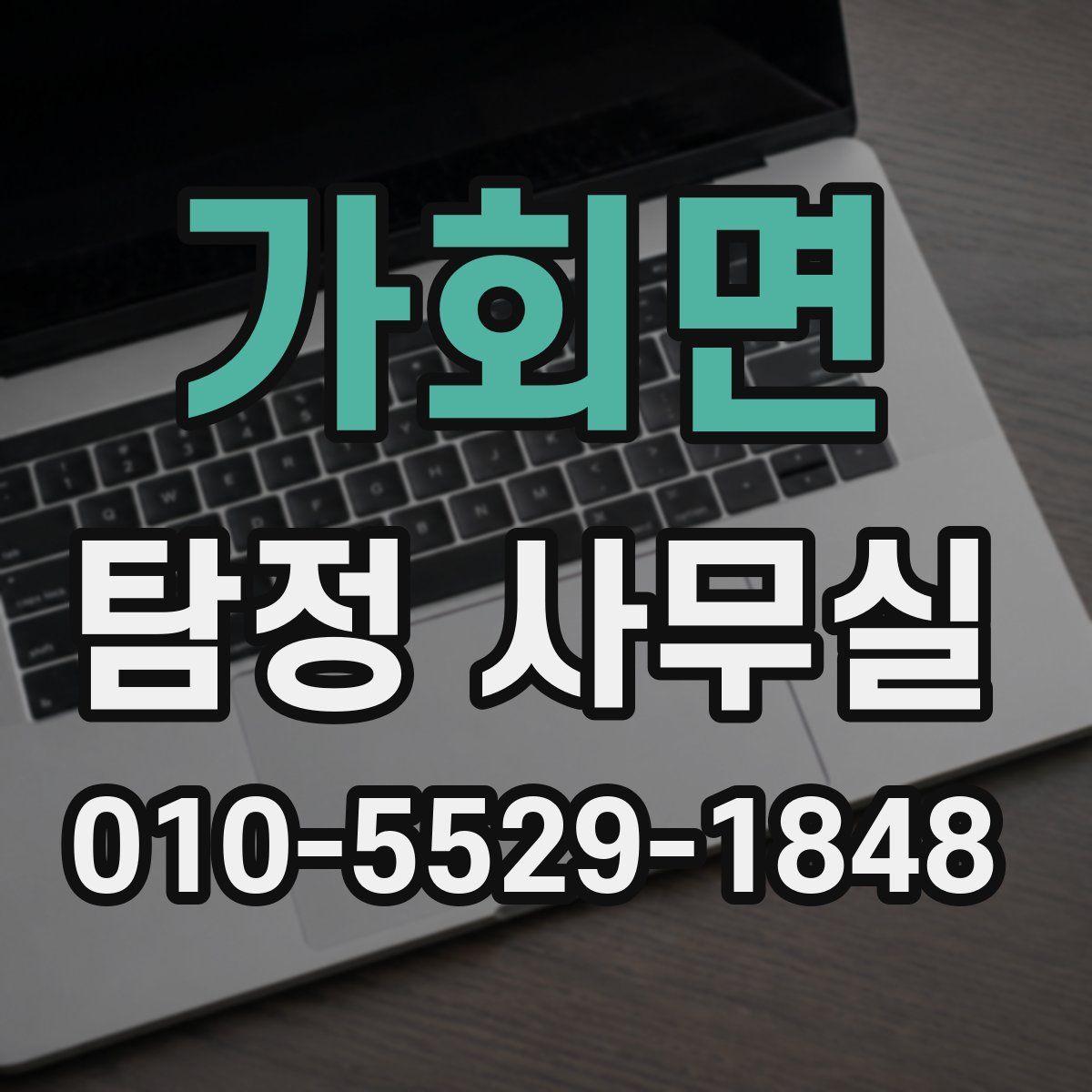 가회면 탐정 사무실