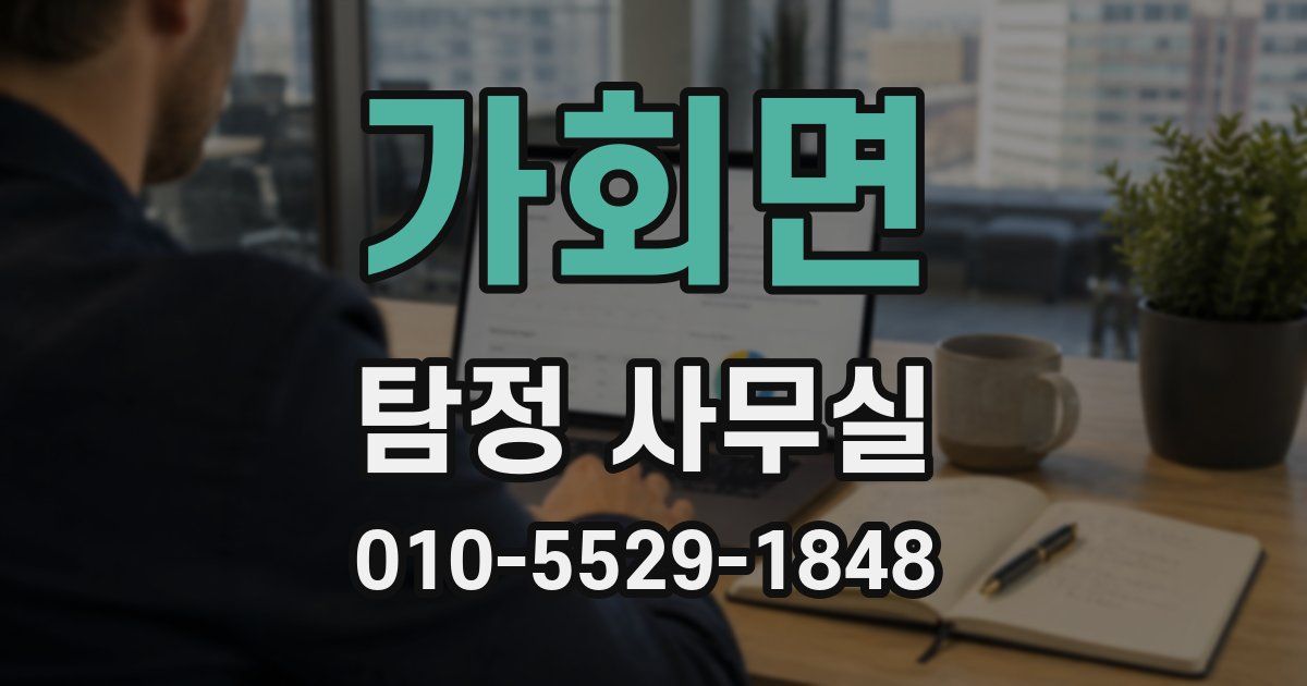 가회면 탐정 사무실