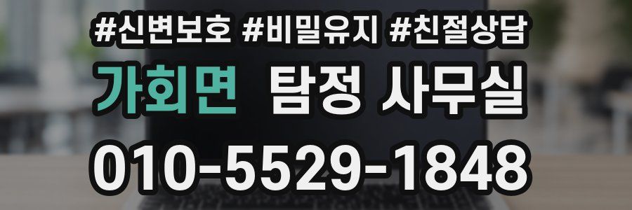 가회면 탐정 사무실