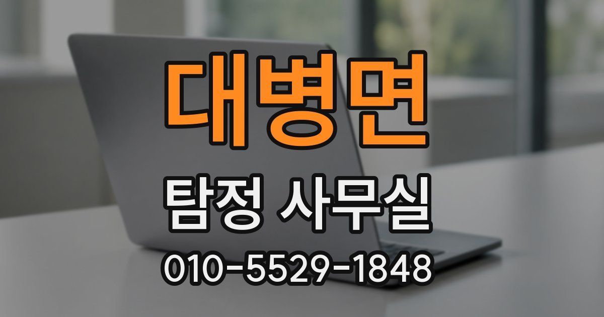 대병면 탐정 사무실