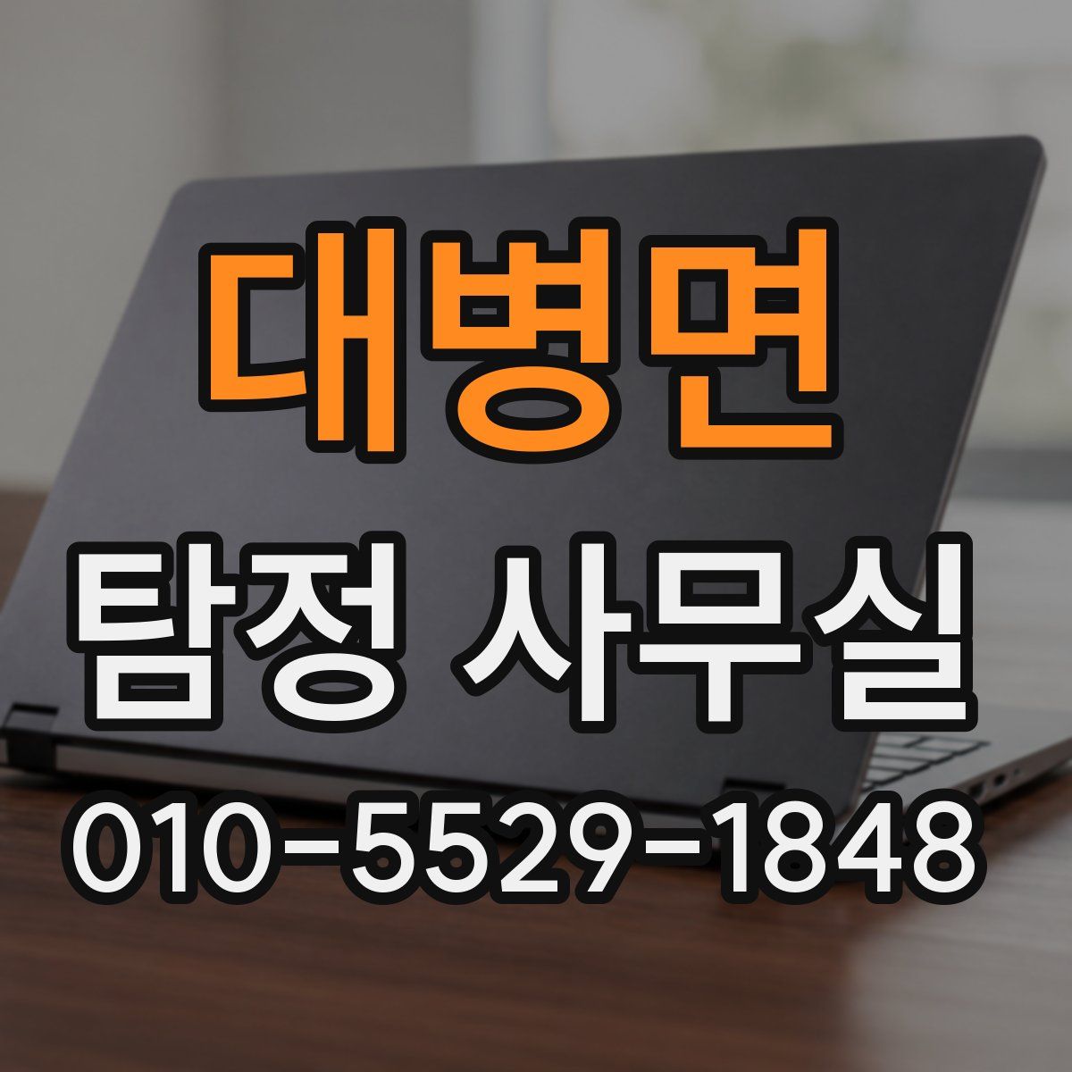 대병면 탐정 사무실