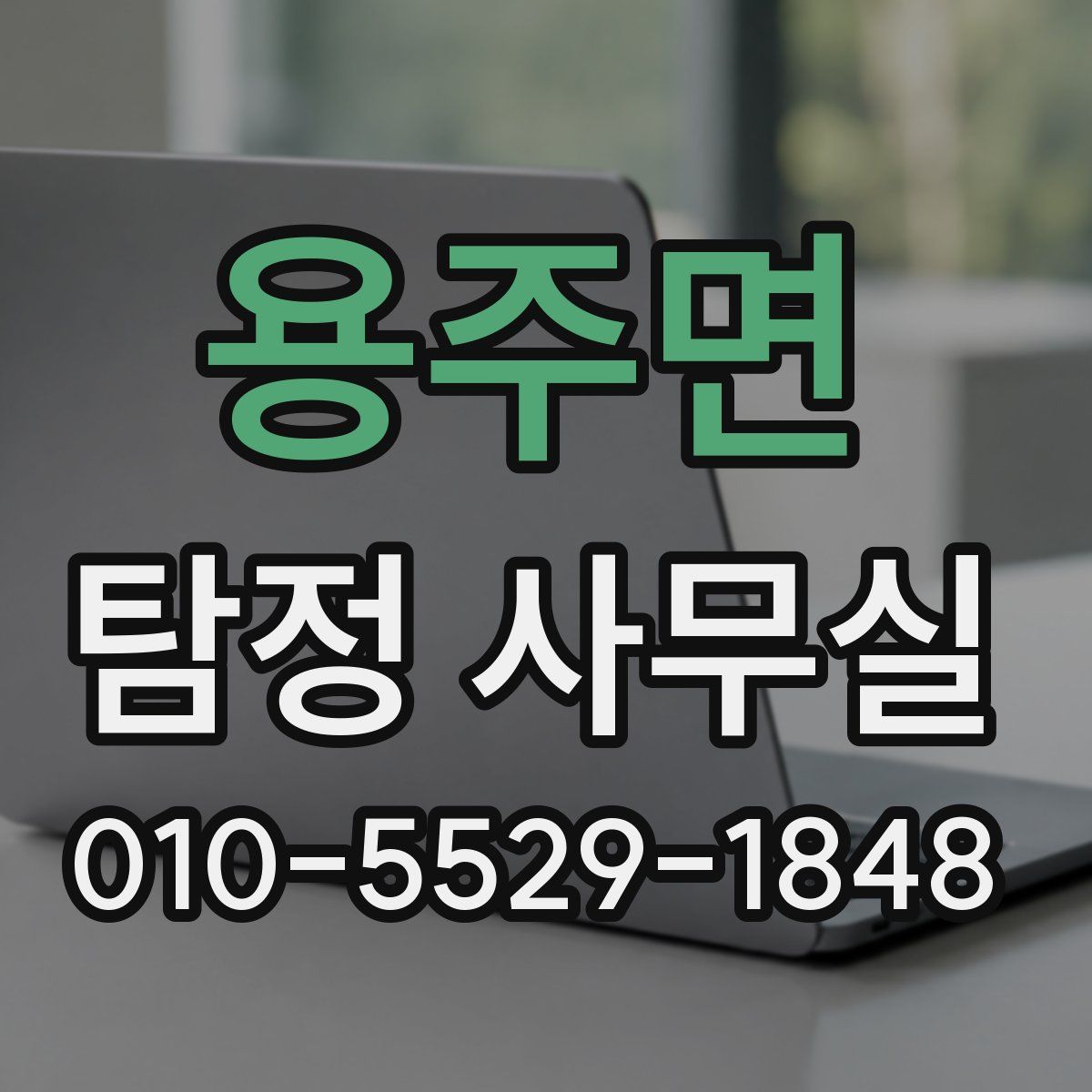 용주면 탐정 사무실